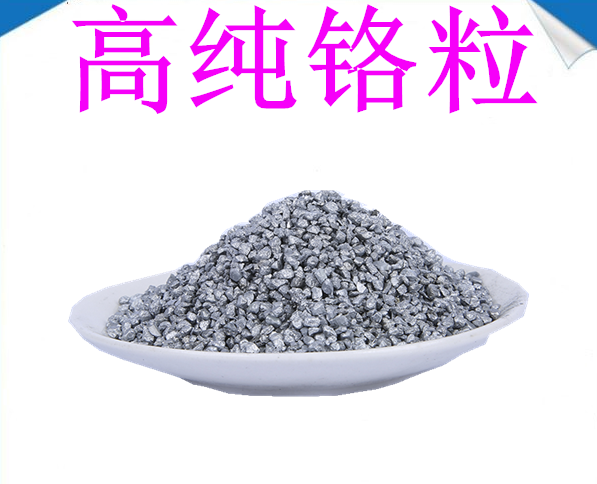 高纯铬颗粒